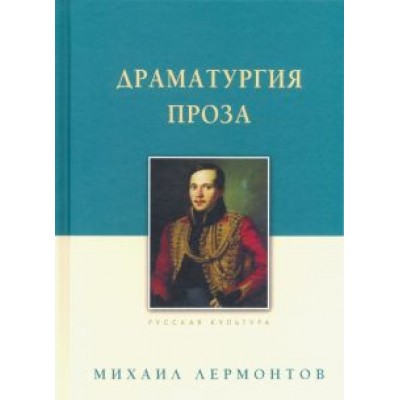 Михаил Лермонтов: Драматургия. Проза Михаил Лермонтов: Драматургия. Проза
