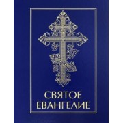 Святое Евангелие