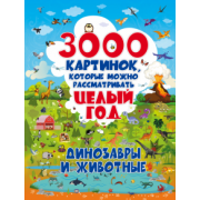 Ольга Лашкевич: 3000 картинок. Динозавры и Животные, которые можно рассматривать целый год