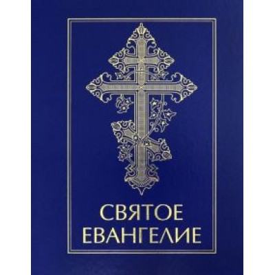 Святое Евангелие Святое Евангелие
