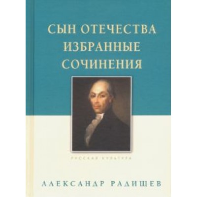 Александр Радищев: Сын Отечества. Избранные сочинения Александр Радищев: Сын Отечества. Избранные сочинения