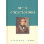 Алексей Кольцов: Песня. Стихотворения