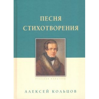 Алексей Кольцов: Песня. Стихотворения Алексей Кольцов: Песня. Стихотворения