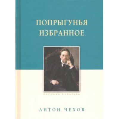 Антон Чехов: Попрыгунья. Избранное Антон Чехов: Попрыгунья. Избранное