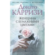 Донато Карризи: Женщина с бумажными цветами