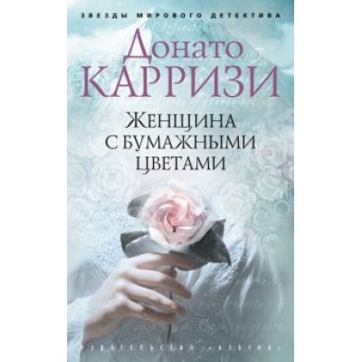 Донато Карризи: Женщина с бумажными цветами Донато Карризи: Женщина с бумажными цветами