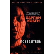 Харлан Кобен: Победитель
