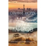 Оливье Норек: Меж двух миров