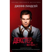 Джефф Линдсей: Декстер во тьме