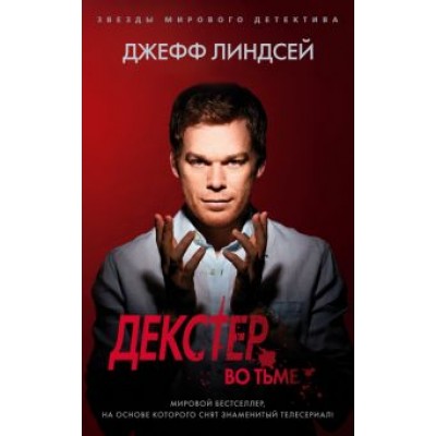 Джефф Линдсей: Декстер во тьме Джефф Линдсей: Декстер во тьме