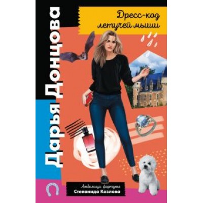 Дарья Донцова: Дресс-код летучей мыши Дарья Донцова: Дресс-код летучей мыши