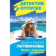 Литвинова, Литвинов: Вояж с морским дьяволом