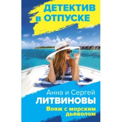 Литвинова, Литвинов: Вояж с морским дьяволом Литвинова, Литвинов: Вояж с морским дьяволом