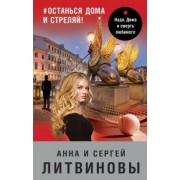 Литвинова, Литвинов: #останься дома и стреляй!