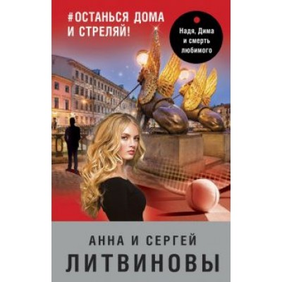 Литвинова, Литвинов: #останься дома и стреляй! Литвинова, Литвинов: #останься дома и стреляй!