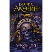 Борис Акунин: Vremena Goda