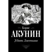 Борис Акунин: Убить Змееныша