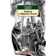 Артур Дойл: Записки о Шерлоке Холмсе