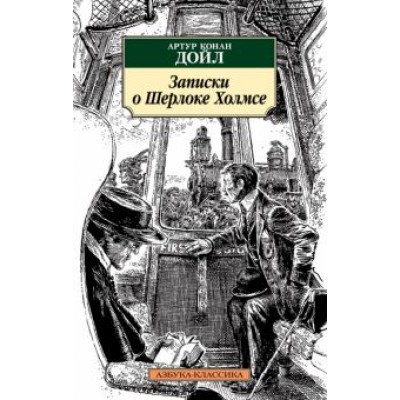 Артур Дойл: Записки о Шерлоке Холмсе Артур Дойл: Записки о Шерлоке Холмсе