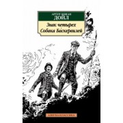 Артур Дойл: Знак четырех. Собака Баскервилей