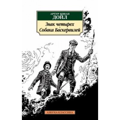 Артур Дойл: Знак четырех. Собака Баскервилей Артур Дойл: Знак четырех. Собака Баскервилей