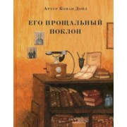 Артур Дойл: Его прощальный поклон