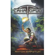 Антон Фарутин: Арсанты. Санаторий