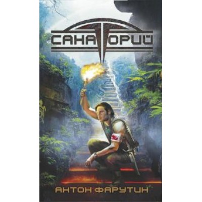 Антон Фарутин: Арсанты. Санаторий Антон Фарутин: Арсанты. Санаторий