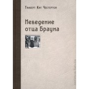 Гилберт Честертон: Неведение отца Брауна