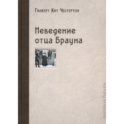 Гилберт Честертон: Неведение отца Брауна Гилберт Честертон: Неведение отца Брауна