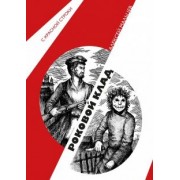 Алексей Мальцев: Роковой клад