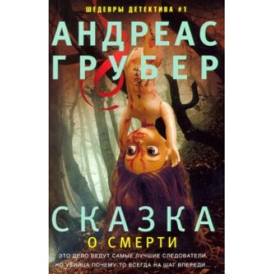 Андреас Грубер: Сказка о смерти Андреас Грубер: Сказка о смерти