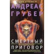 Андреас Грубер: Смертный приговор