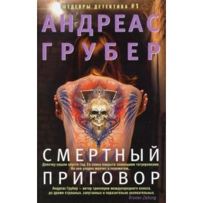 Андреас Грубер: Смертный приговор Андреас Грубер: Смертный приговор