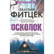 Себастьян Фитцек: Осколок