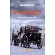 Дмитрий Пирьян: Бельведер