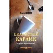 Сергей Дышев: Цианистый карлик