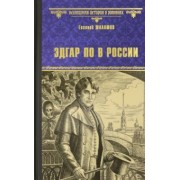 Евгений Шалашов: Эдгар По в России