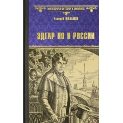 Евгений Шалашов: Эдгар По в России Евгений Шалашов: Эдгар По в России