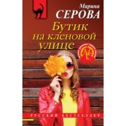 Марина Серова: Бутик на Кленовой улице