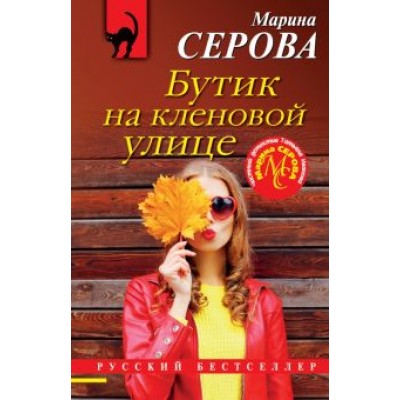 Марина Серова: Бутик на Кленовой улице Марина Серова: Бутик на Кленовой улице