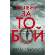 Тереза Дрисколл: Я слежу за тобой