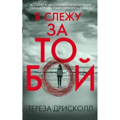 Тереза Дрисколл: Я слежу за тобой Тереза Дрисколл: Я слежу за тобой