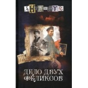 Анонимyс: Дело двух Феликсов