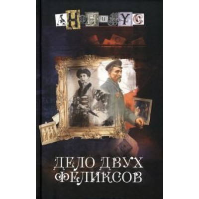 Анонимyс: Дело двух Феликсов Анонимyс: Дело двух Феликсов