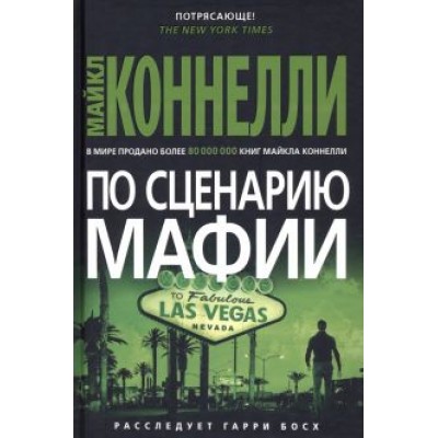 Майкл Коннелли: По сценарию мафии Майкл Коннелли: По сценарию мафии