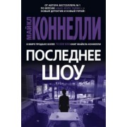 Майкл Коннелли: Последнее шоу