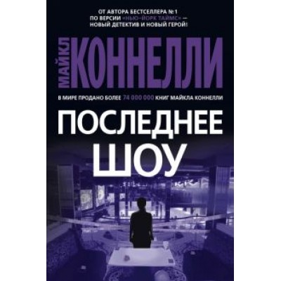 Майкл Коннелли: Последнее шоу Майкл Коннелли: Последнее шоу
