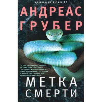 Андреас Грубер: Метка смерти Андреас Грубер: Метка смерти