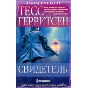 Тесс Герритсен: Свидетель